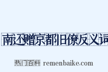南还赠京都旧僚反义词是什么意思的图片